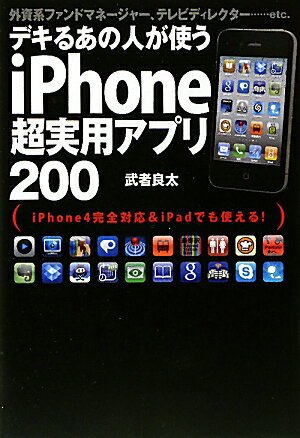 【送料無料】デキるあの人が使うiPhone超実用アプリ200 [ 武者良太 ]