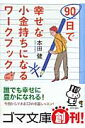 90日で幸せな小金持ちになるワークブック【送料無料】