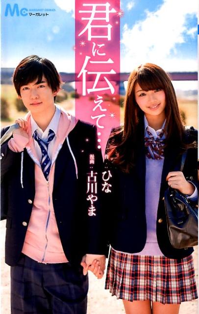 君に伝えて…
