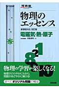 物理のエッセンス（電磁気・熱・原子）改訂版 [ 浜島清利 ]