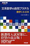 文系数学の良問プラチカ数学1・A・2・B改訂版