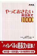 やっておきたい英語長文1000