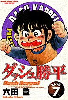 ワイド版 ダッシュ勝平 7
