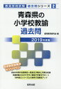 青森県の小学校教諭過去問(2019年度版) (教員採用試験「...