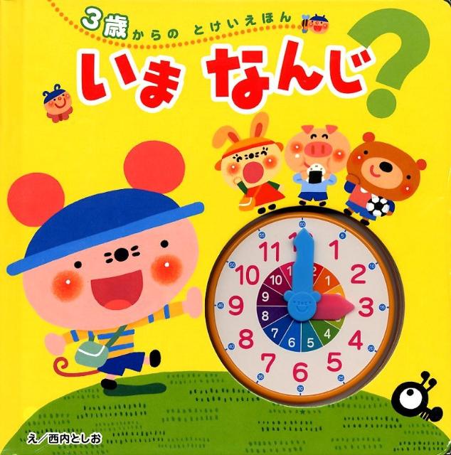 いまなんじ？ 3歳からのとけいえほん [ 西内としお ]