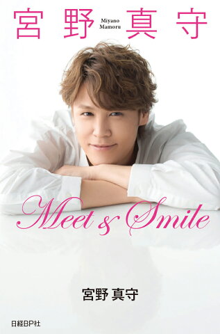 宮野真守 Meet&Smile [ 宮野真守 ]