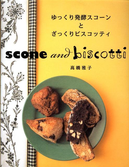 ゆっくり発酵スコーンとざっくりビスコッティ [ 高橋雅子 ]...:book:12901895