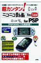 超カンタン！ニコニコ動画YouTube for PSP