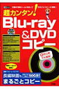 超カンタン！　Blu-ray　＆　DVDコピー