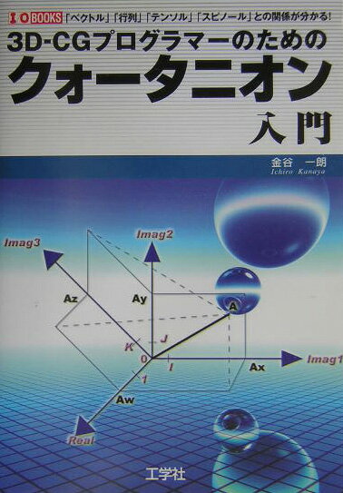 3D-CGプログラマーのためのクォータニオン入門【送料無料】