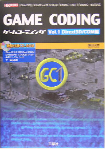 ゲームコーディング（vol．1（Direct3D／） [ 鎌田茂雄 ]【送料無料】