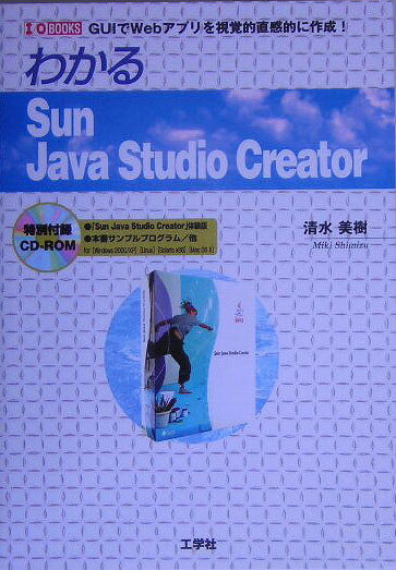 わかるSun　Java　Studio　Creator