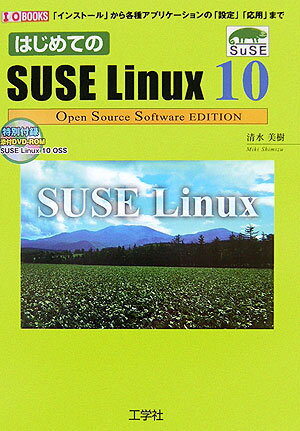 はじめてのSUSE　Linux　10