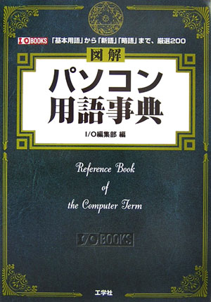 図解パソコン用語事典【送料無料】