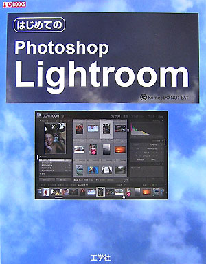 はじめてのPhotoshop　Lightroom