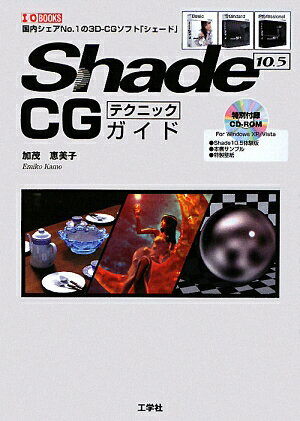 Shade　10．5　CGテクニックガイド