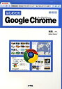 【送料無料】はじめてのGoogle　Chrome [ 本間一 ]