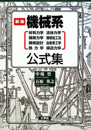 新編機械系公式集【送料無料】