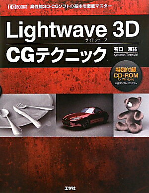 Lightwave　3D　CGテクニック【送料無料】