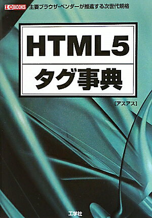 HTML5タグ事典