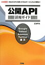 【送料無料】公開API活用ガイド [ Zapa ]