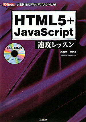 HTML5＋JavaScript速攻レッスン