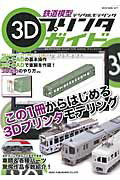 鉄道模型3Dプリンタガイド デジタルモデリング （NEKO　MOOK）...:book:17354027