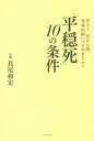 「平穏死」10の条件 [ 長尾和宏 ]