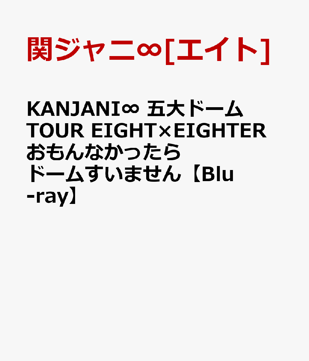 KANJANI∞ 五大ドームTOUR EIGHT×EIGHTER おもんなかったらドームすいません【Blu-ray】 [ 関ジャニ∞[エイト] ]【送料無料】