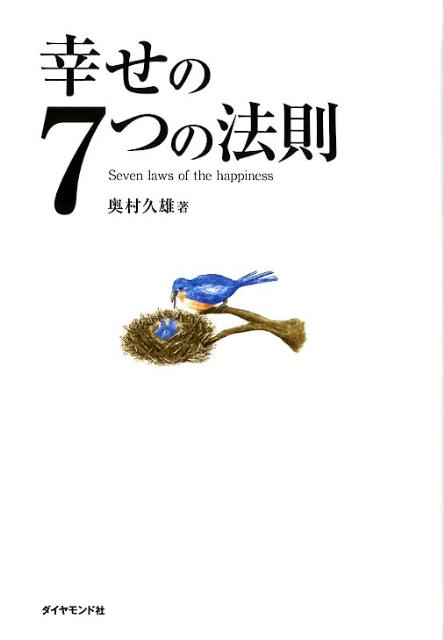 幸せの7つの法則 [ 奥村久雄 ]...:book:15708547