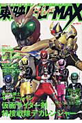 東映ヒーローmax（vol．11）