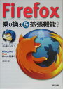 Firefox乗り換え&拡張機能ガイド