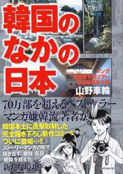 韓国のなかの日本【送料無料】