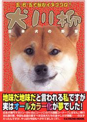 犬川柳（日本犬の野望）【送料無料】