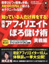 知っている人だけ得をする!携帯アフィリエイトぼろ儲け術実戦編