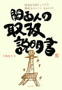 関西人の取扱説明書