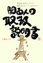 関西人の取扱説明書 [ 千秋育子 ]