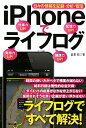 【送料無料】iPhoneでライフログ