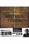 MOTHER　TOUCH [ 渡部陽一 ]...:book:14254305