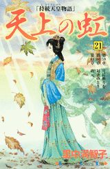 天上の虹 21