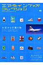 エアライングッズコレクション