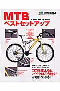 MTBベストセットアップ