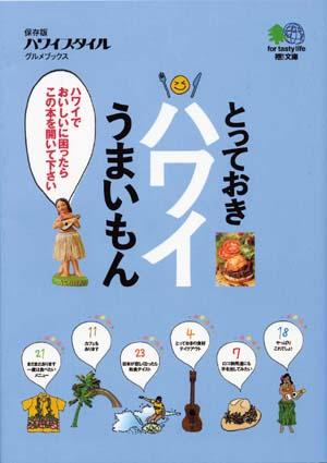 とっておきハワイうまいもん [ ハワイスタイル編集部 ]...:book:11988459