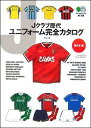 Jクラブ歴代ユニフォーム完全カタログ(東日本編)