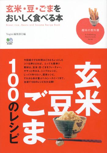 【送料無料】玄米・豆・ごまをおいしく食べる本