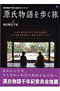 源氏物語を歩く旅【送料無料】