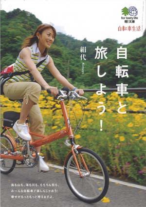 自転車と旅しよう！ [ 絹代 ]