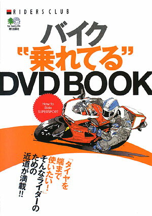 バイク“乗れてる”DVD　book
