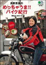 多聞恵美のめっちゃうま！！バイク紀行