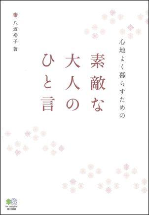 心地よく暮らすための素敵な大人のひと言【送料無料】